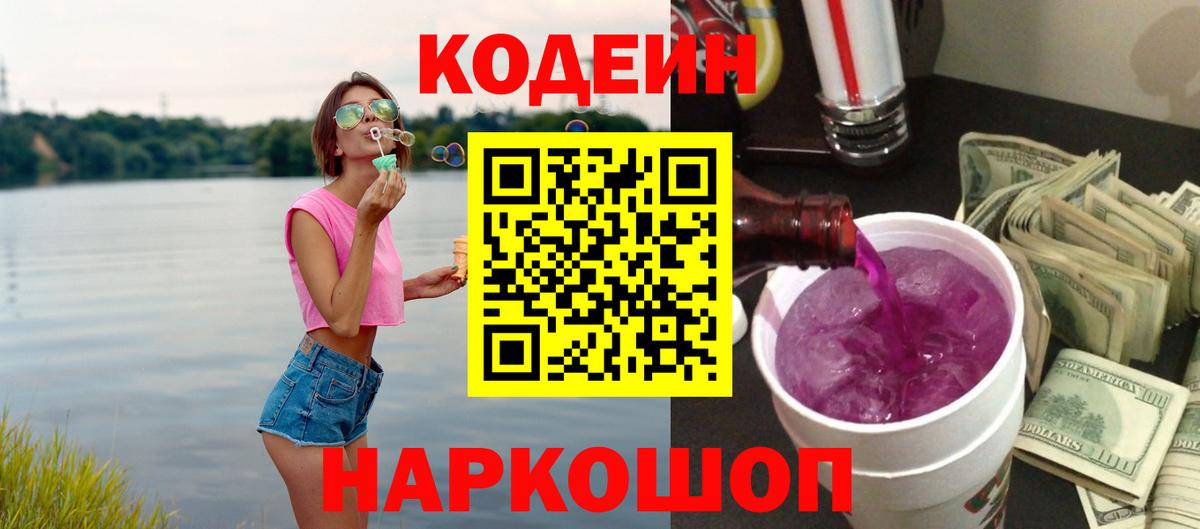 Старая Русса  Кодеиновый сироп Lean Purple Drank  Кодеиновый сироп Lean Purple Drank  Вход с VPN 